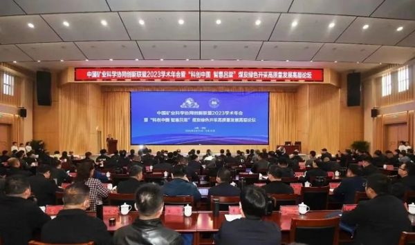 中國礦業(yè)科學(xué)協(xié)同創(chuàng)新聯(lián)盟2023學(xué)術(shù)年會，董事長當(dāng)選第三屆常務(wù)理事